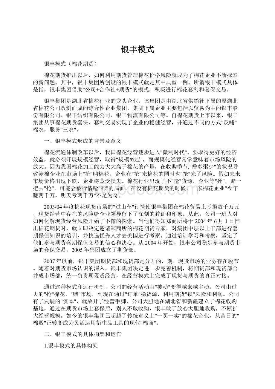 银丰模式Word下载.docx_第1页