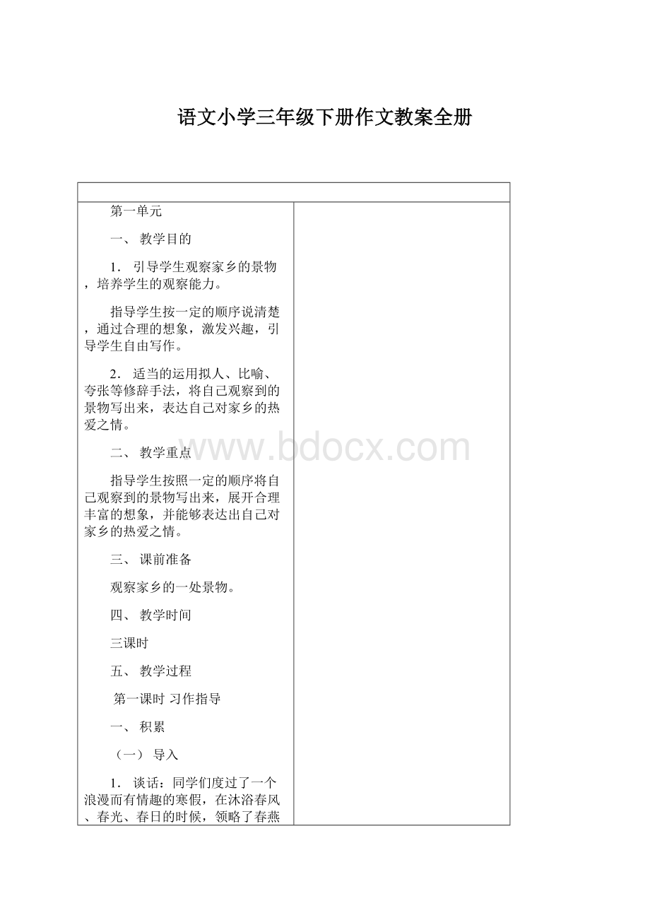 语文小学三年级下册作文教案全册.docx_第1页