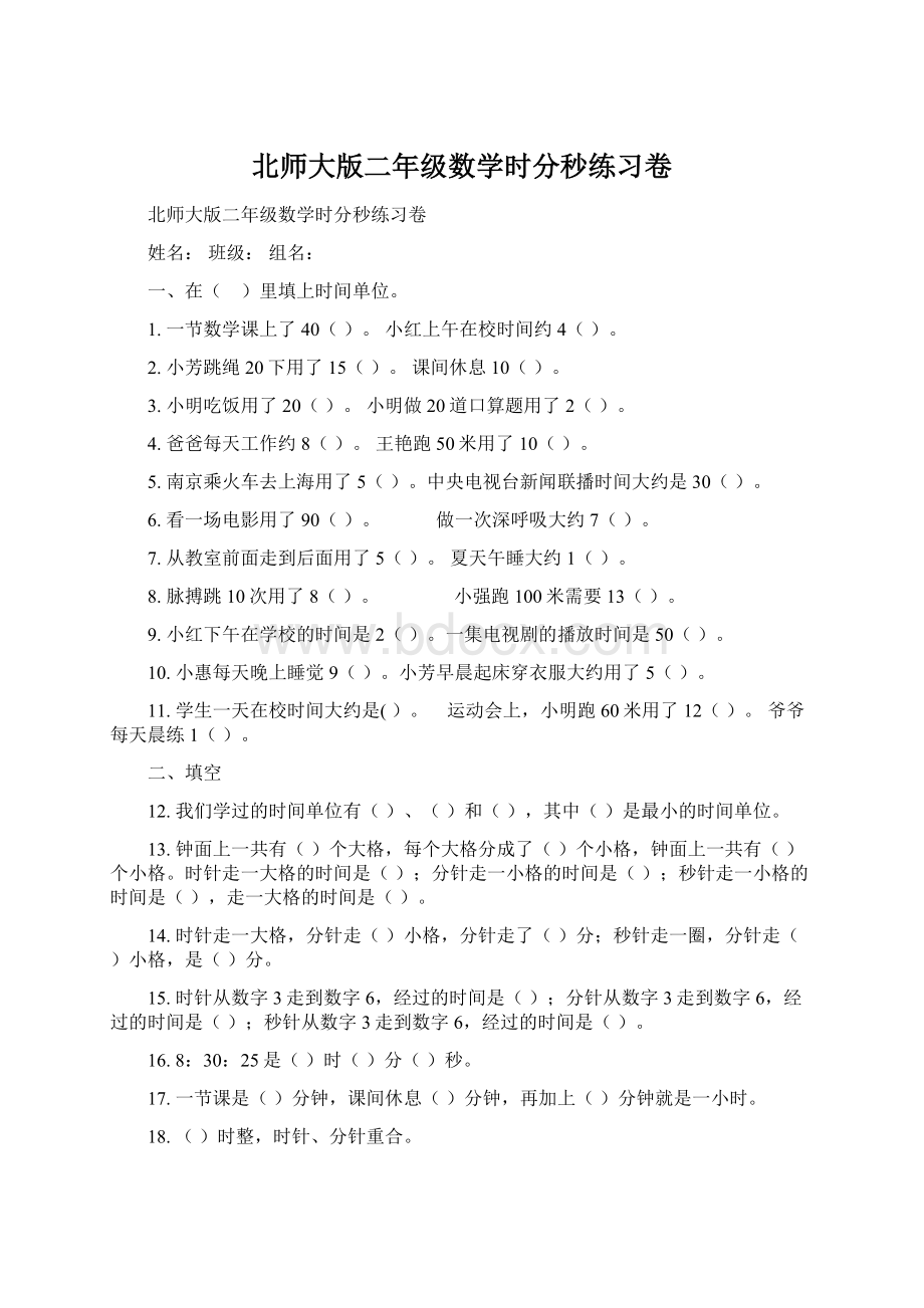 北师大版二年级数学时分秒练习卷.docx_第1页