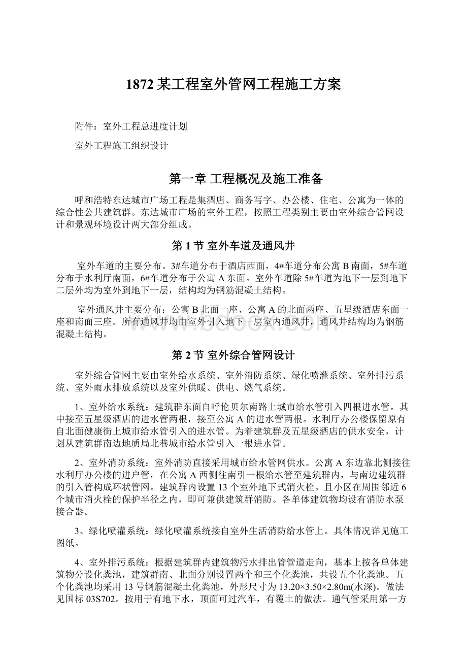 1872某工程室外管网工程施工方案Word文档格式.docx_第1页