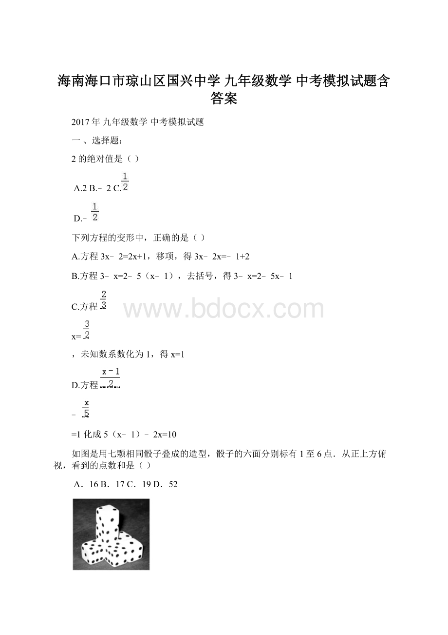 海南海口市琼山区国兴中学九年级数学 中考模拟试题含答案.docx