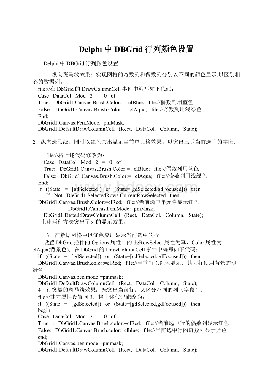 Delphi中DBGrid行列颜色设置Word下载.docx