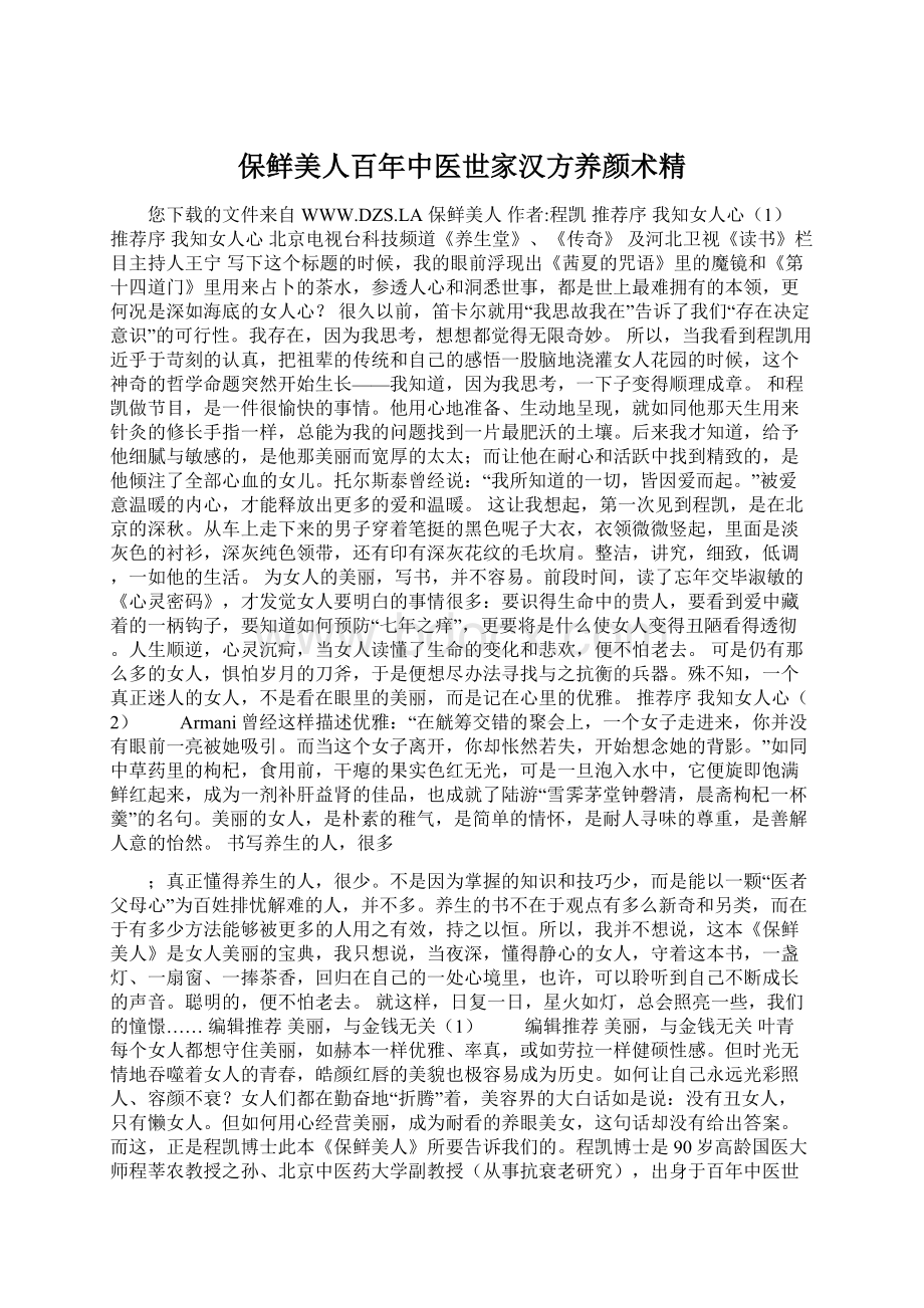 保鲜美人百年中医世家汉方养颜术精.docx_第1页