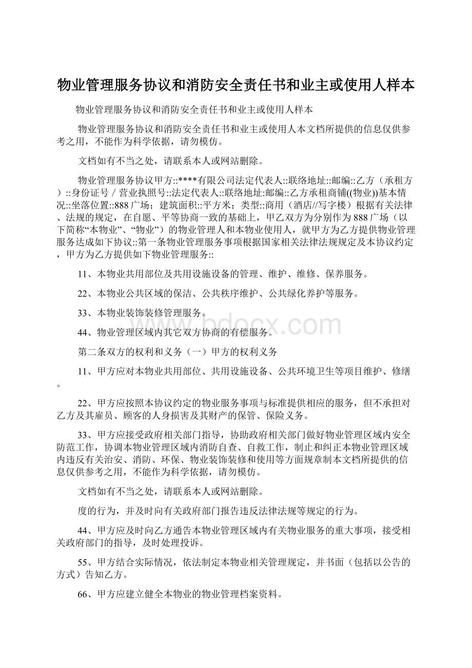 物业管理服务协议和消防安全责任书和业主或使用人样本.docx_第1页