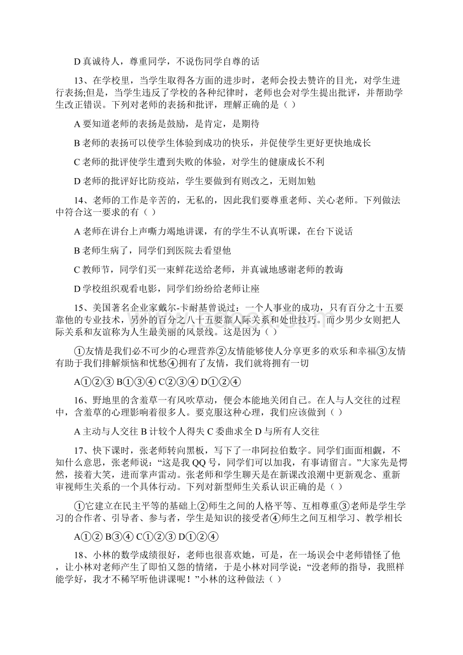 八年级思想品德上选择题专项训练Word文件下载.docx_第3页