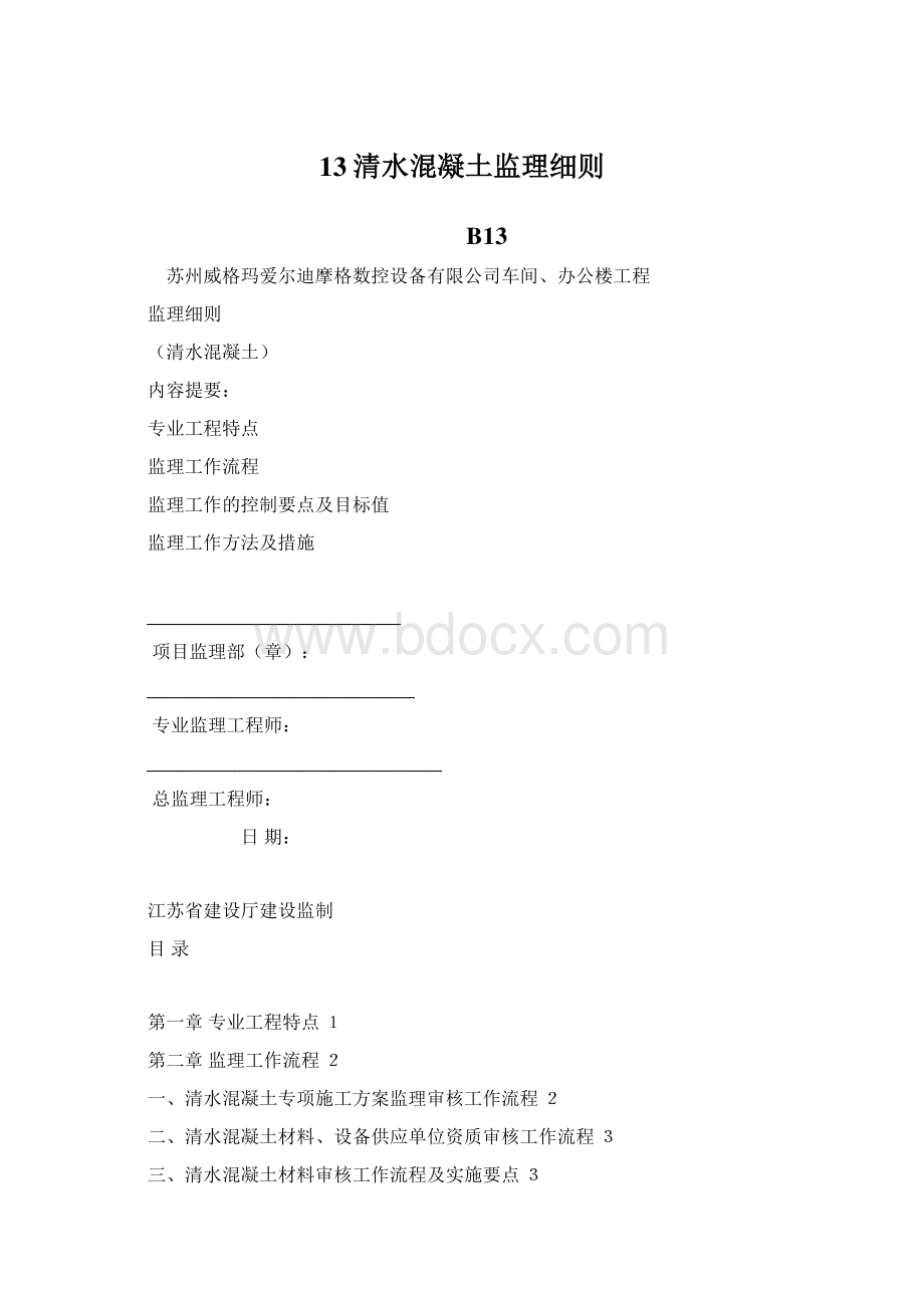 13清水混凝土监理细则.docx