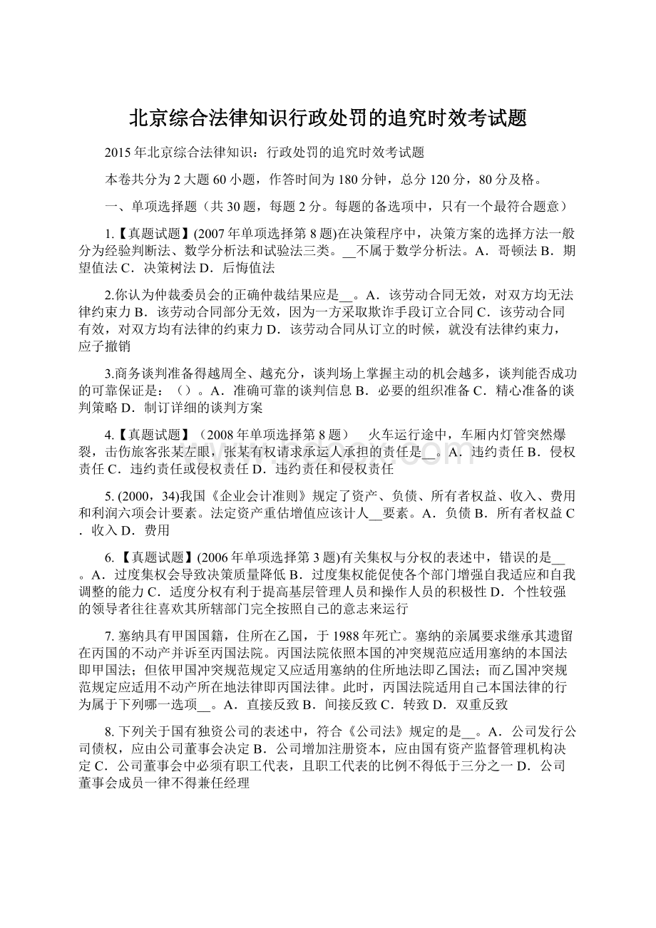 北京综合法律知识行政处罚的追究时效考试题.docx_第1页