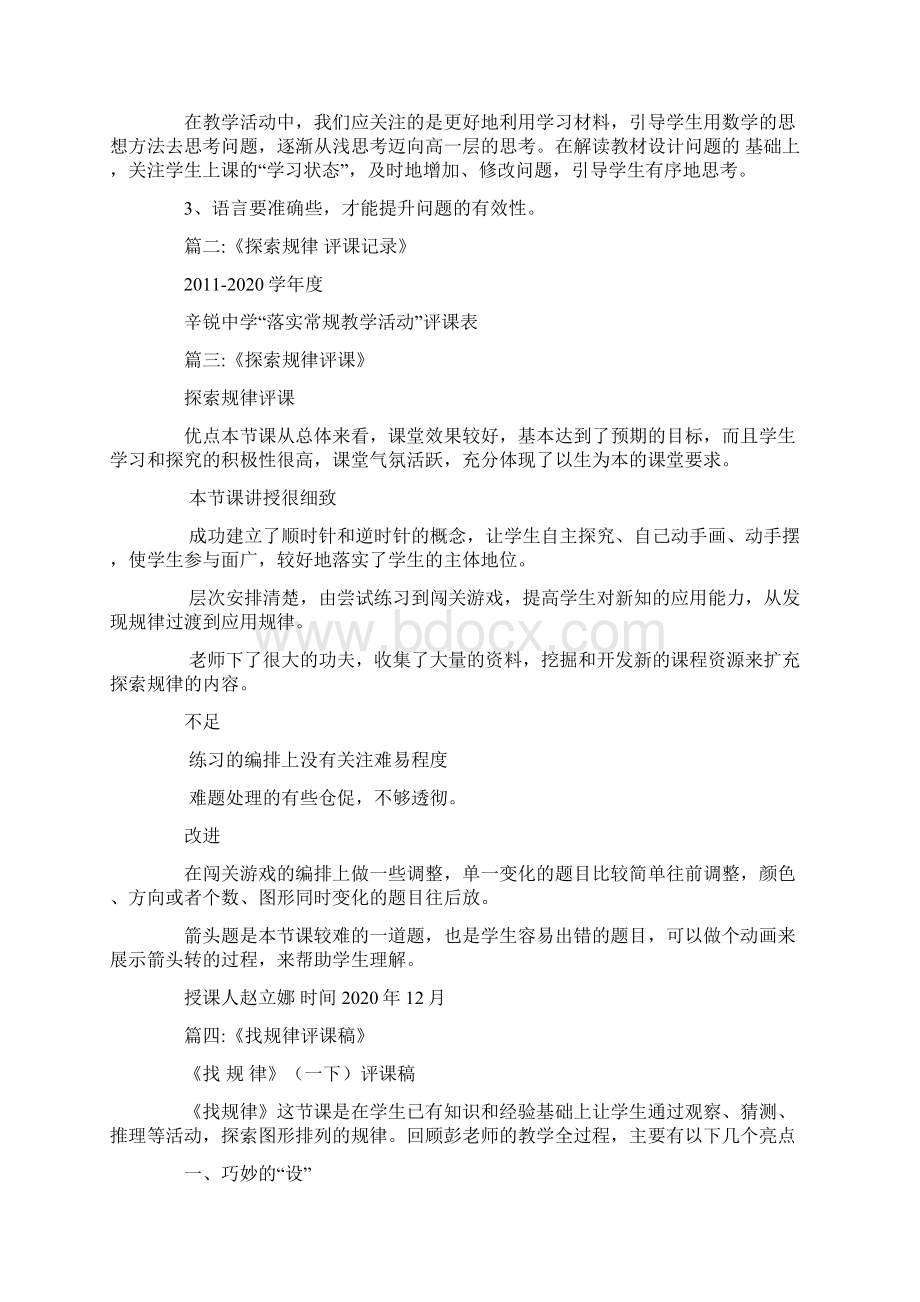 探索规律评课稿Word文档下载推荐.docx_第2页