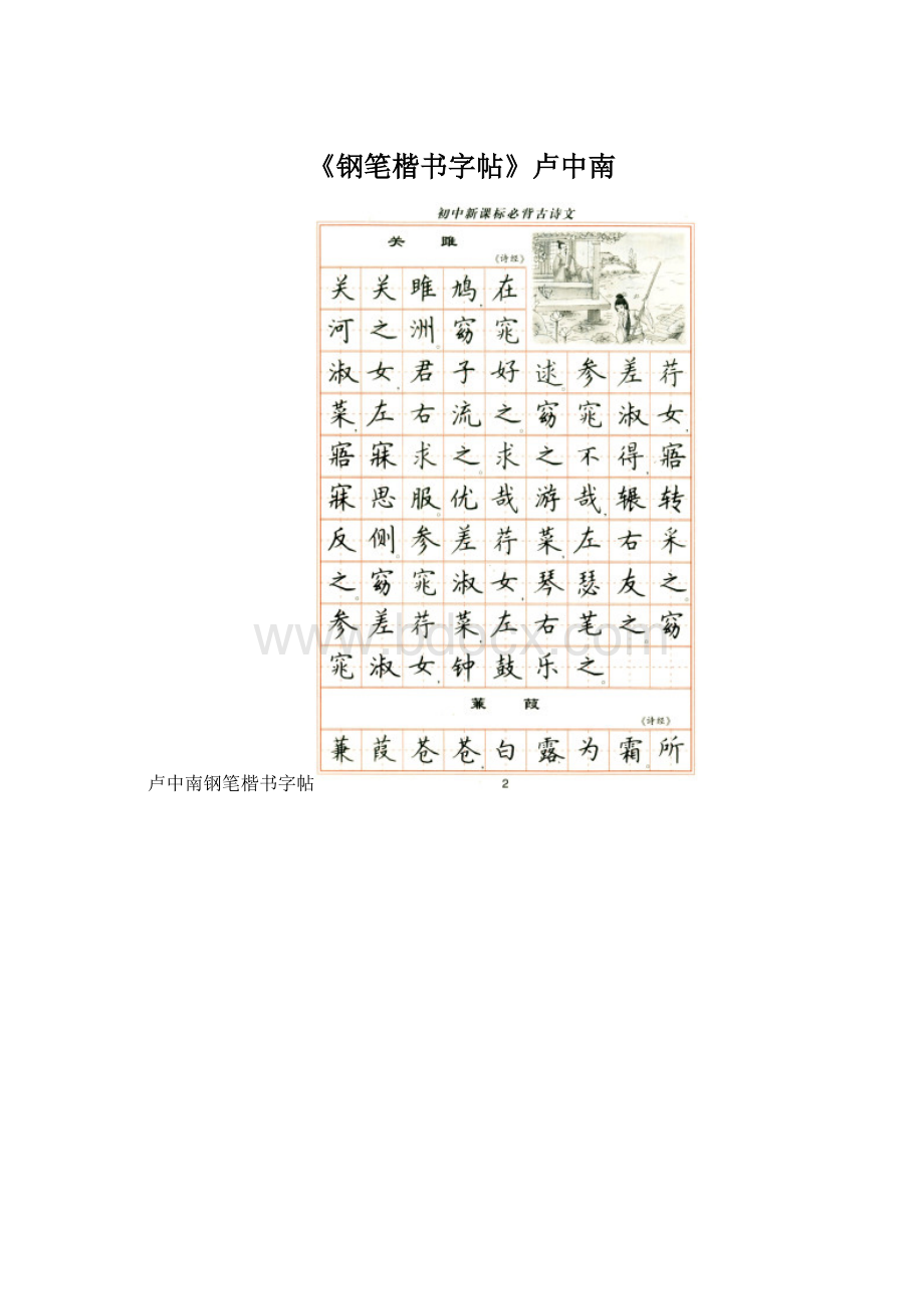 《钢笔楷书字帖》卢中南Word下载.docx