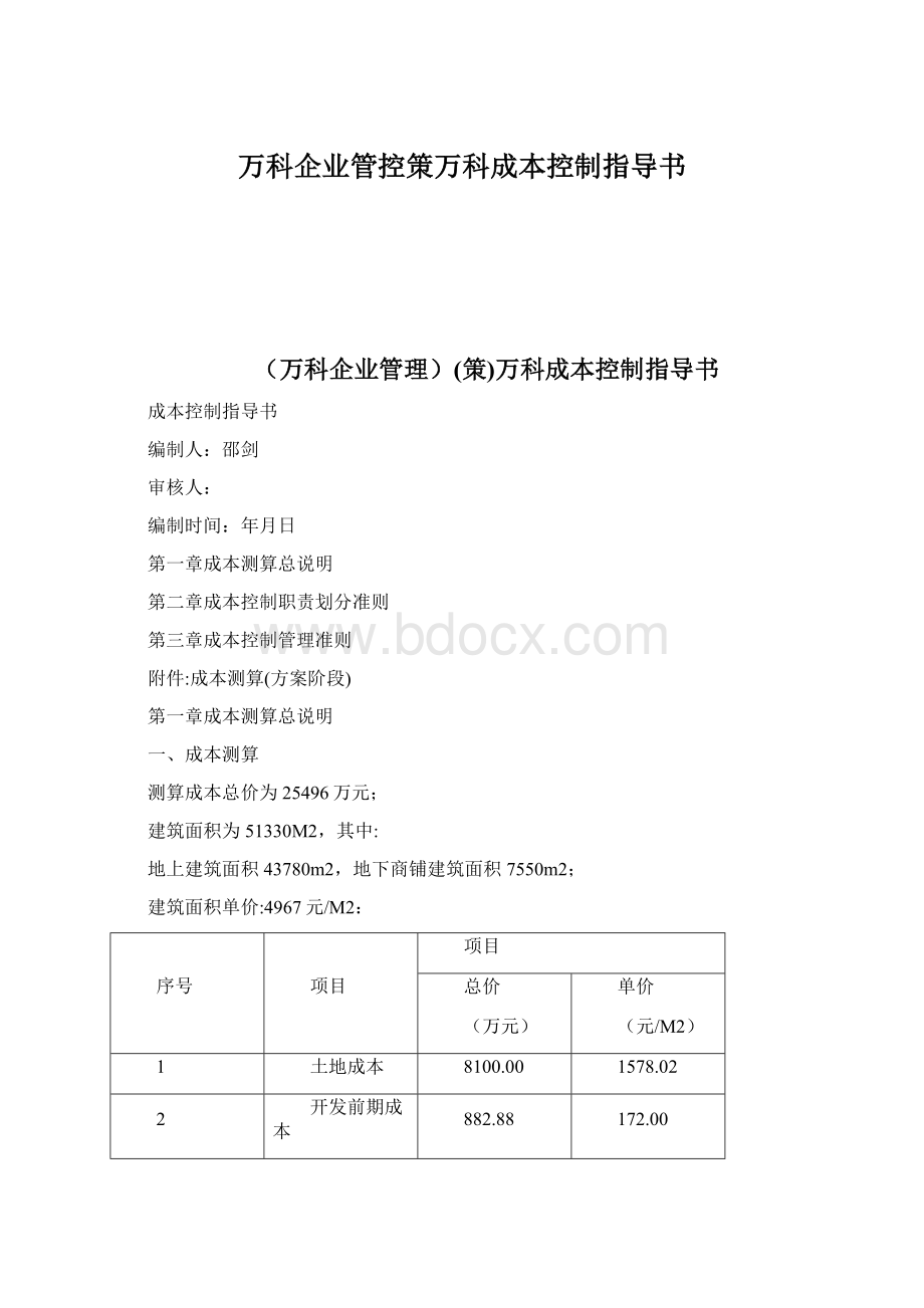 万科企业管控策万科成本控制指导书Word格式文档下载.docx