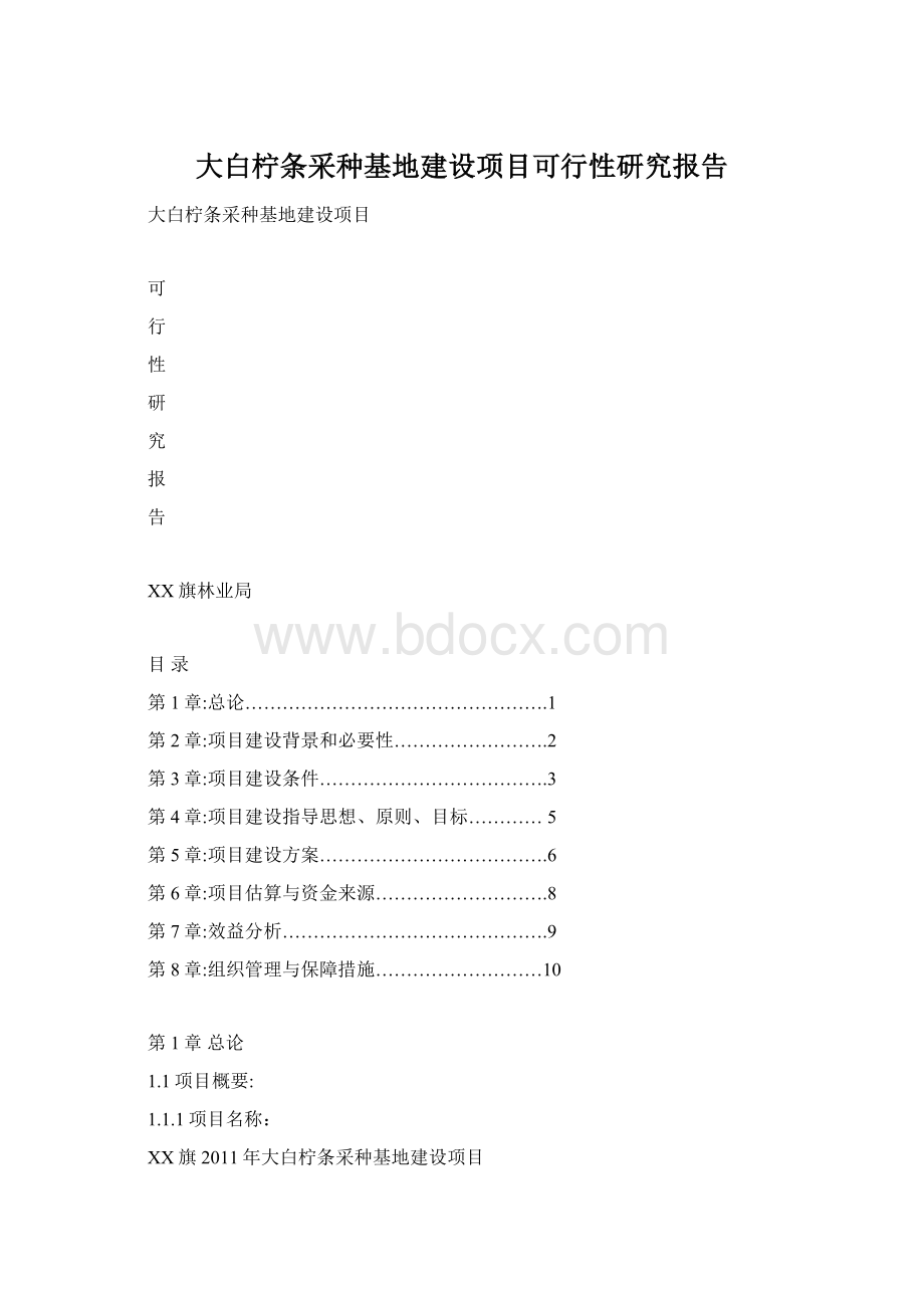 大白柠条采种基地建设项目可行性研究报告Word文档下载推荐.docx_第1页