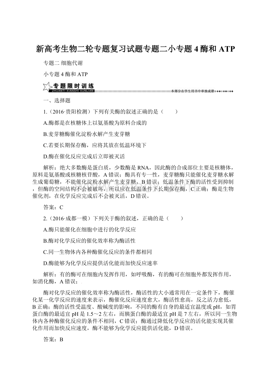 新高考生物二轮专题复习试题专题二小专题4酶和ATP.docx_第1页