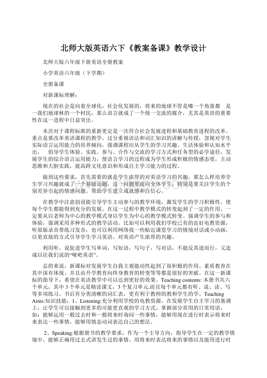 北师大版英语六下《教案备课》教学设计Word文档下载推荐.docx