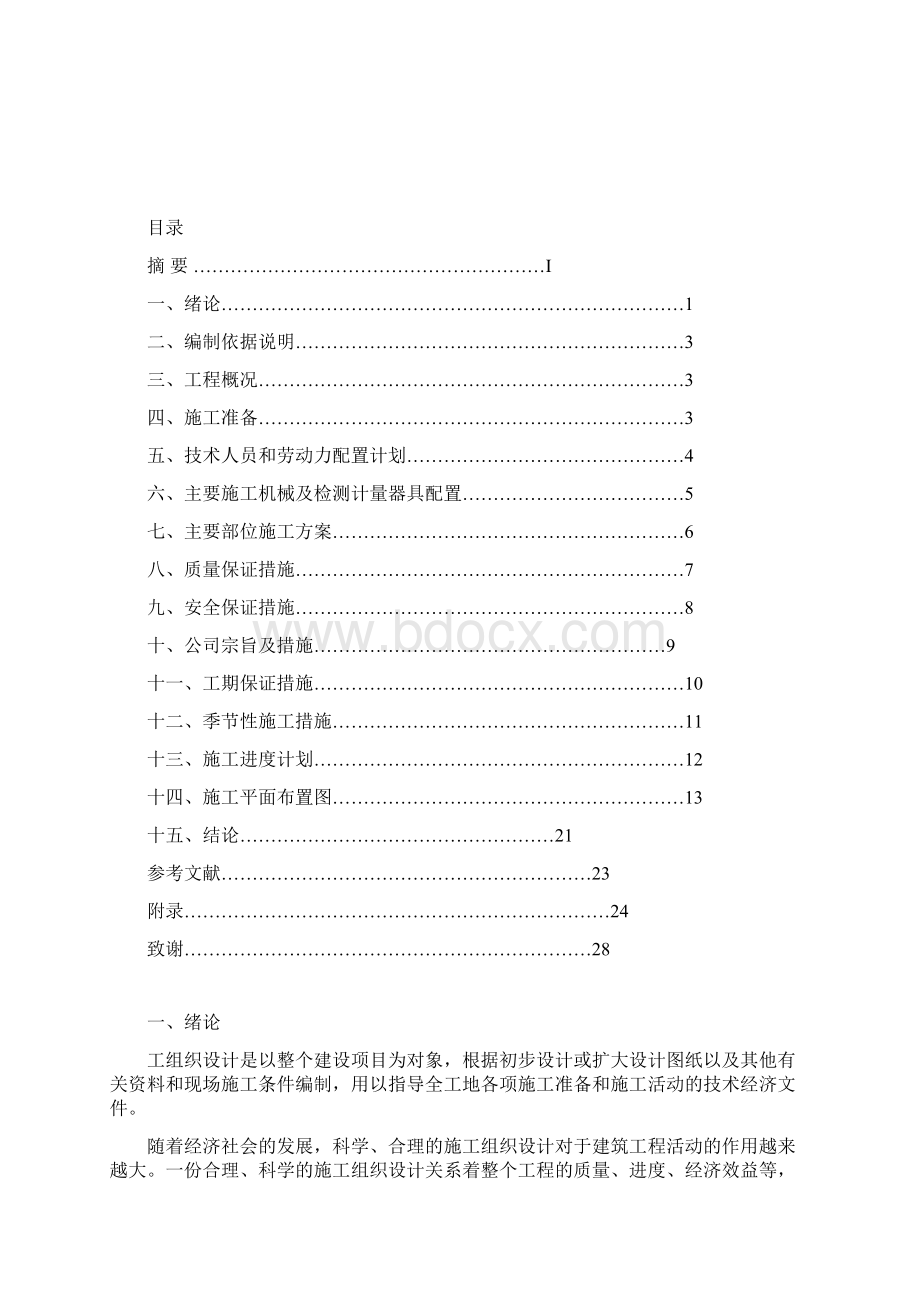 本科毕业设计小区框架结构施工组织设计.docx_第2页