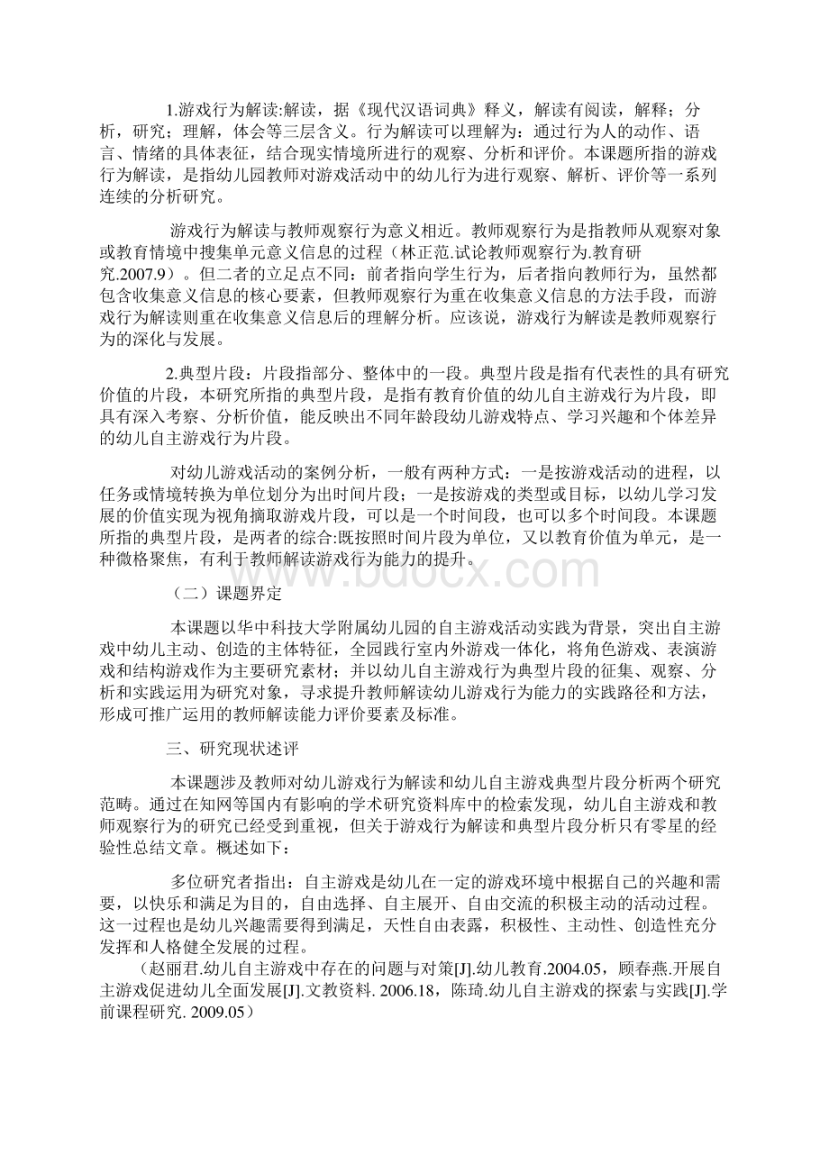 学前教育课题申报书提升幼儿园教师对幼儿游戏行为解读能力的研究基于自主游戏应用Word下载.docx_第2页