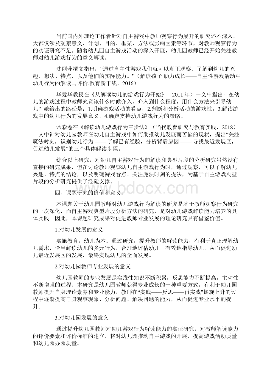 学前教育课题申报书提升幼儿园教师对幼儿游戏行为解读能力的研究基于自主游戏应用Word下载.docx_第3页