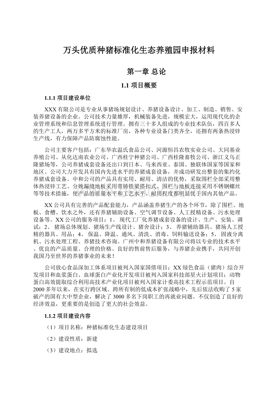 万头优质种猪标准化生态养殖园申报材料Word格式.docx