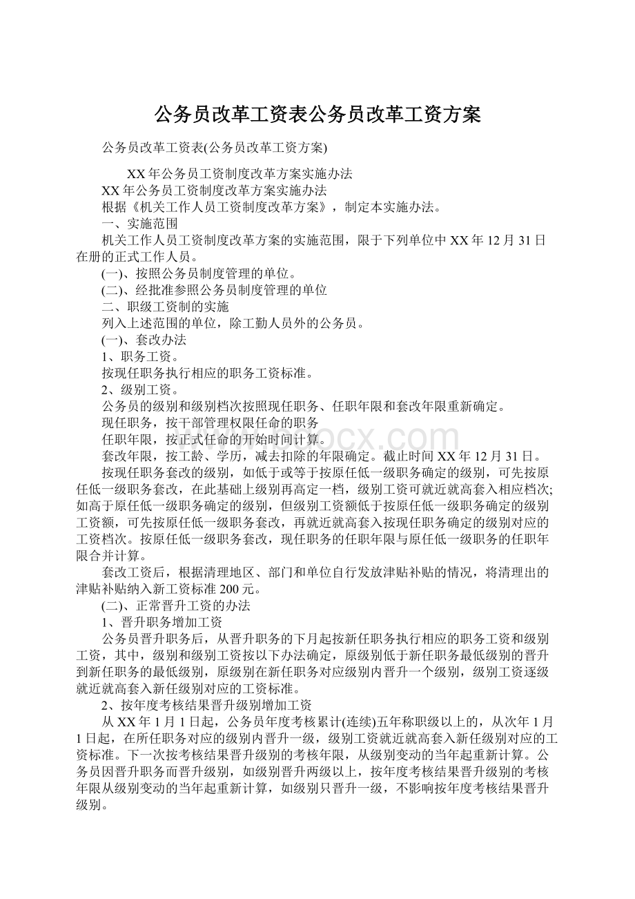 公务员改革工资表公务员改革工资方案Word文件下载.docx