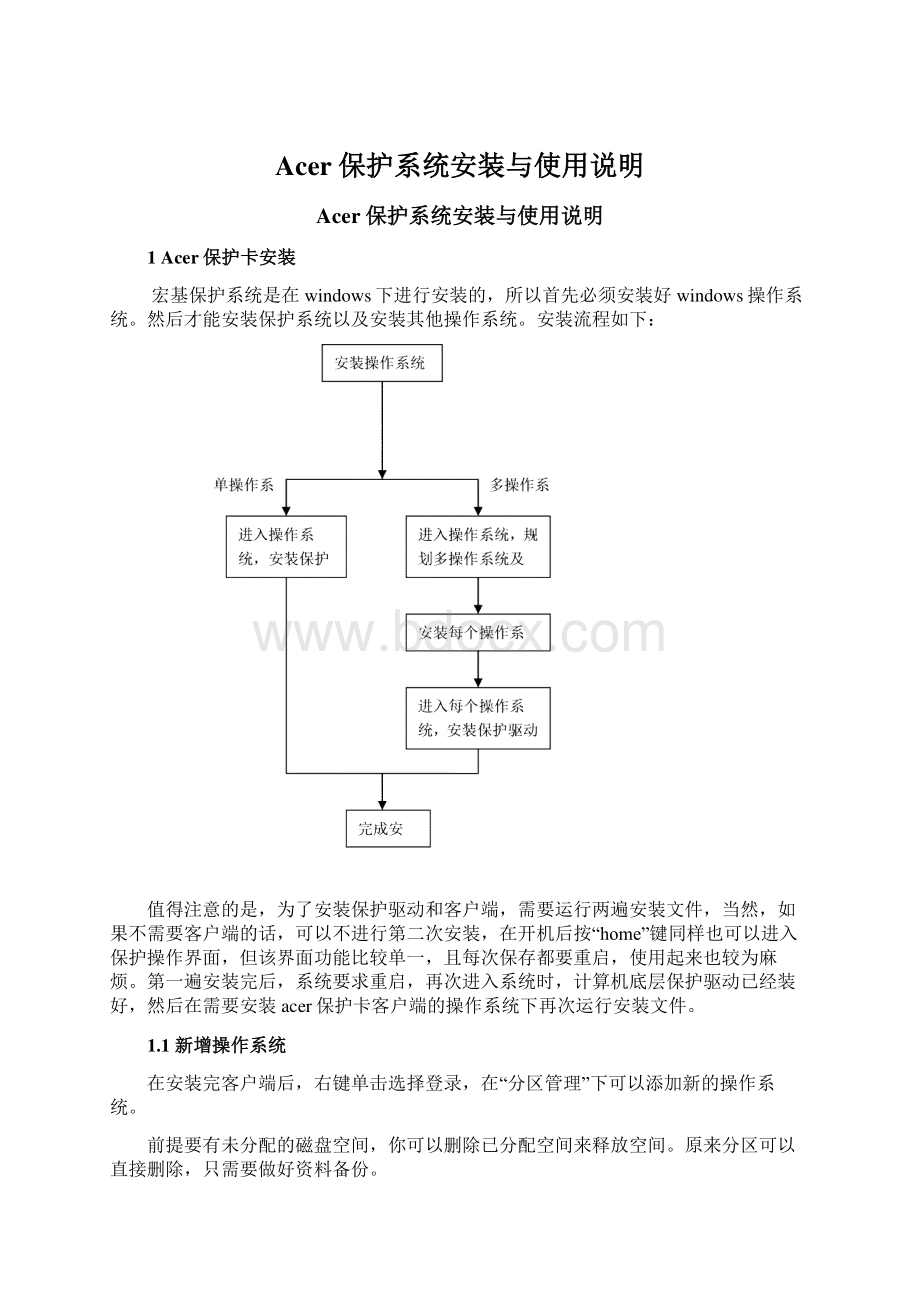 Acer保护系统安装与使用说明.docx