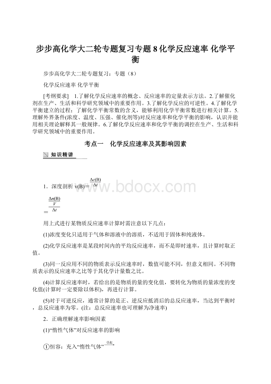 步步高化学大二轮专题复习专题8化学反应速率 化学平衡Word文件下载.docx_第1页