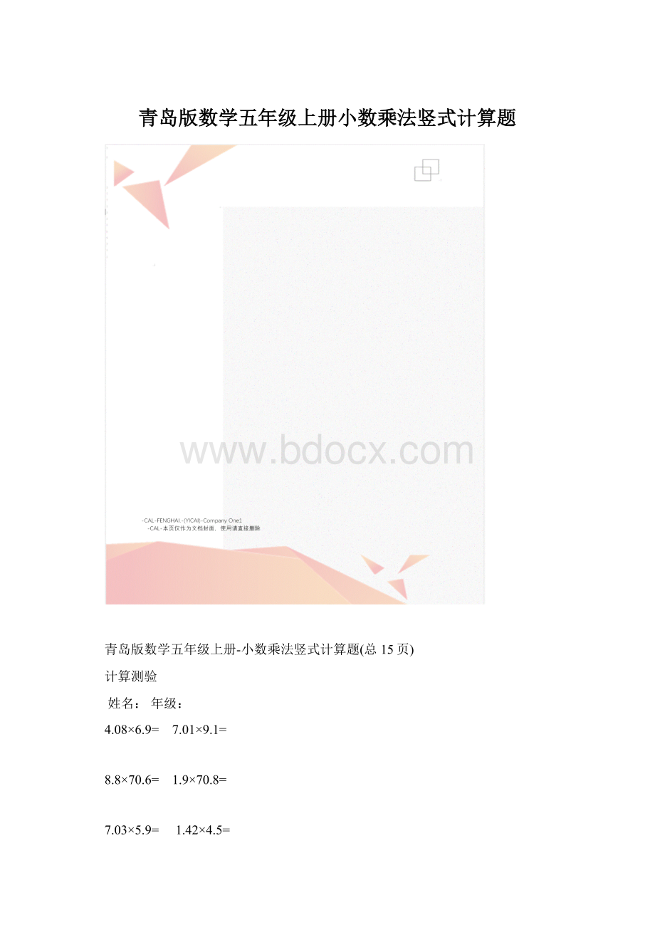 青岛版数学五年级上册小数乘法竖式计算题.docx_第1页