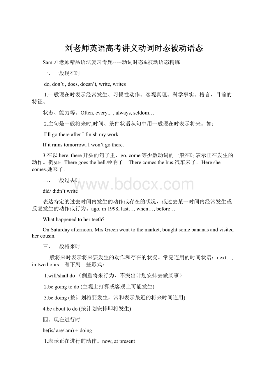 刘老师英语高考讲义动词时态被动语态Word下载.docx