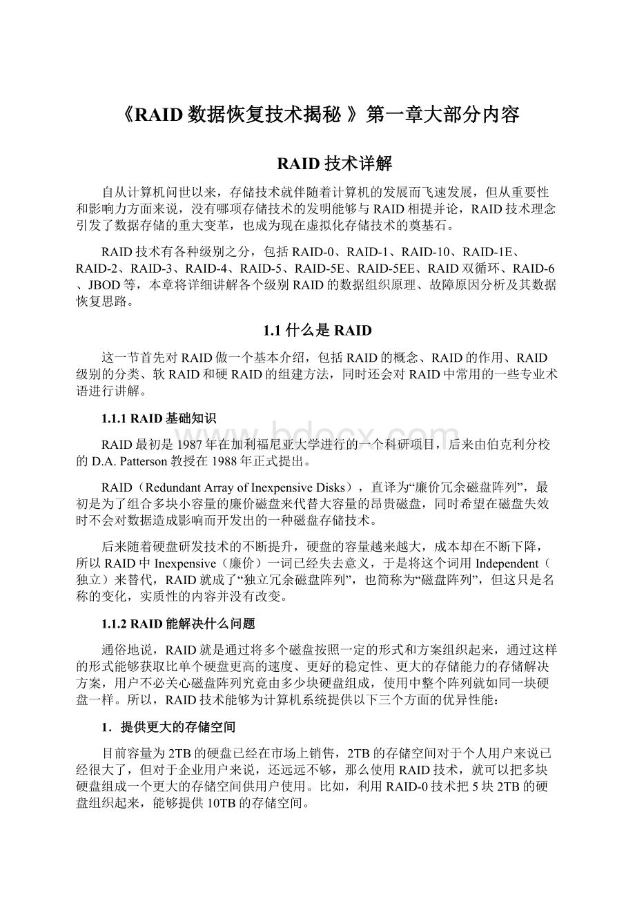 《RAID数据恢复技术揭秘 》第一章大部分内容.docx