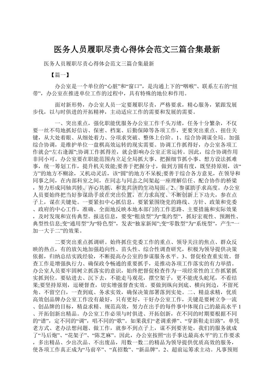 医务人员履职尽责心得体会范文三篇合集最新.docx