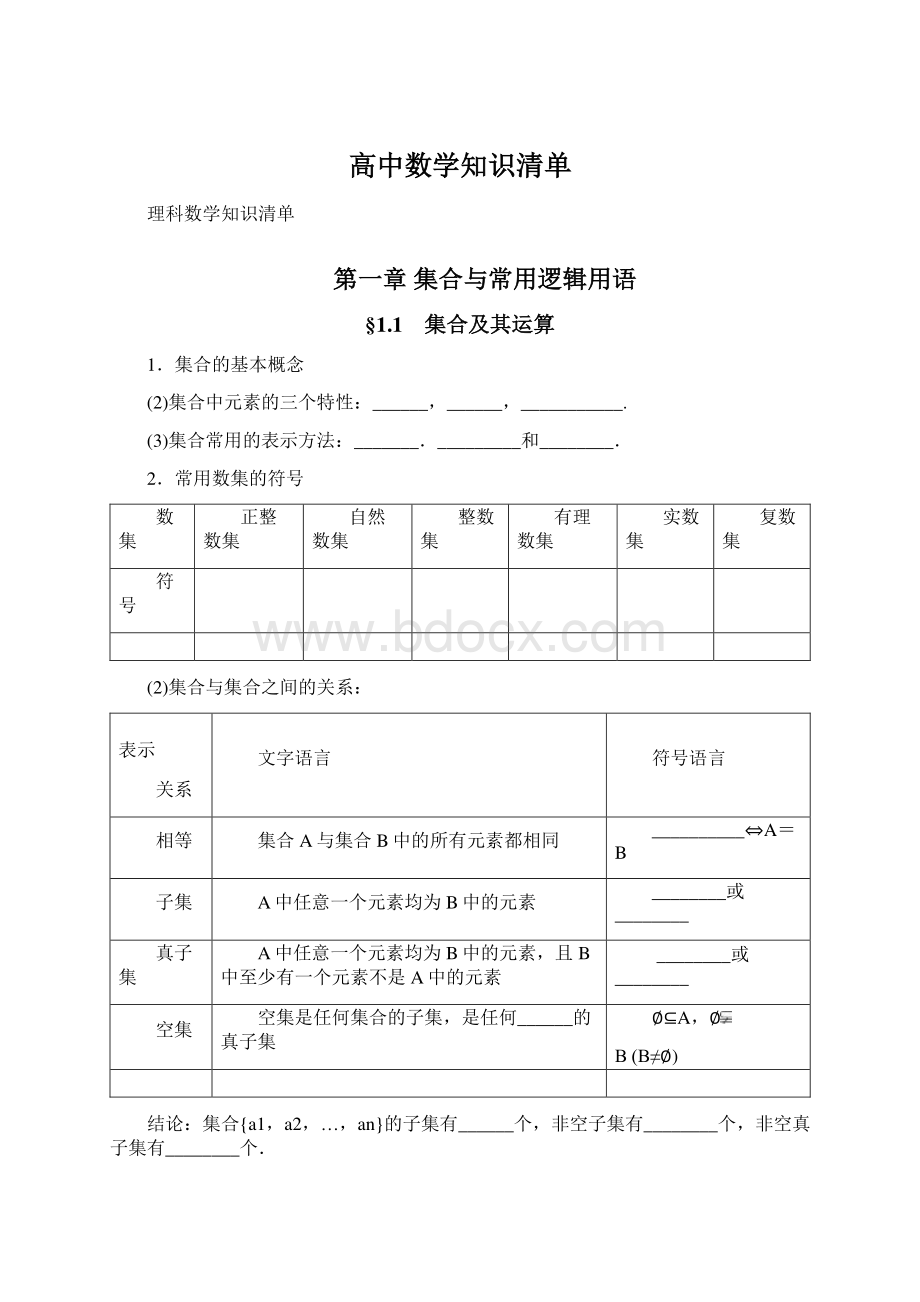 高中数学知识清单.docx