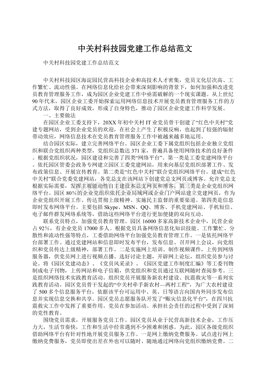 中关村科技园党建工作总结范文.docx_第1页