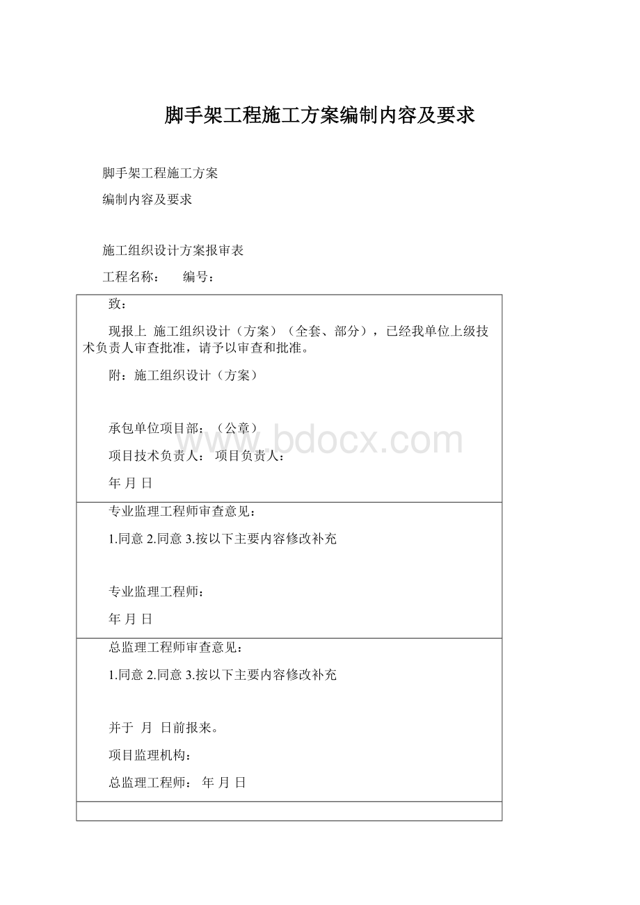 脚手架工程施工方案编制内容及要求Word文件下载.docx