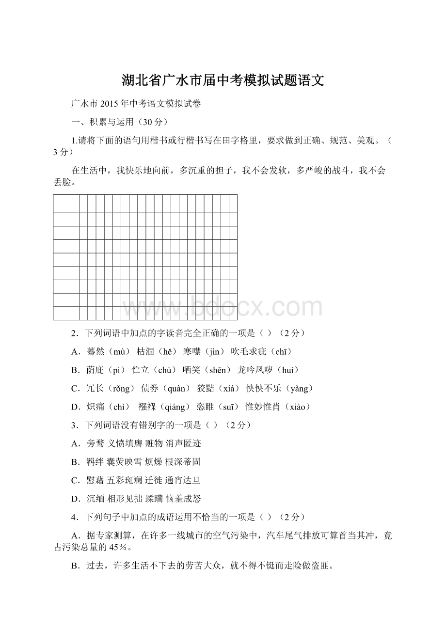 湖北省广水市届中考模拟试题语文.docx_第1页