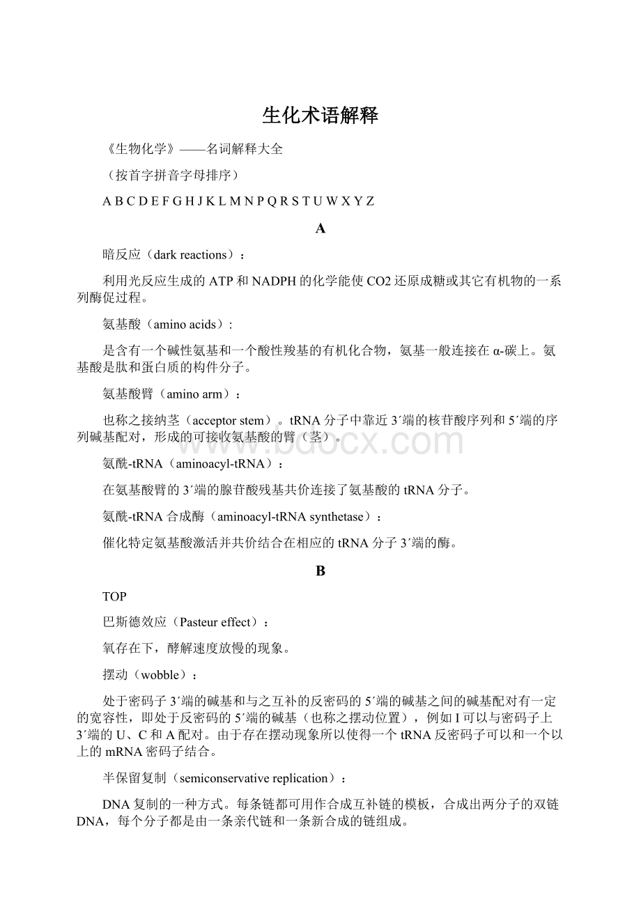 生化术语解释Word文档下载推荐.docx_第1页