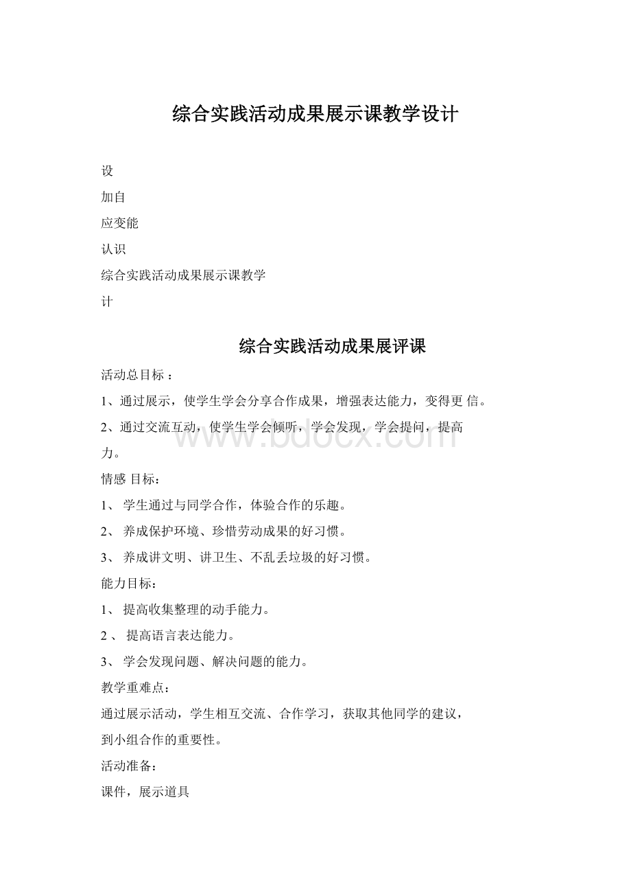 综合实践活动成果展示课教学设计.docx_第1页