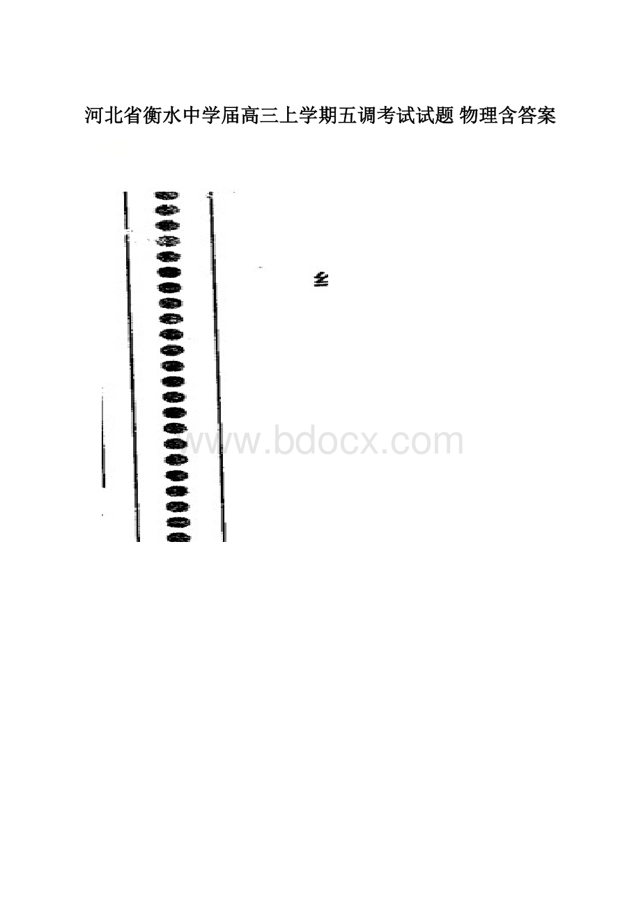 河北省衡水中学届高三上学期五调考试试题 物理含答案.docx