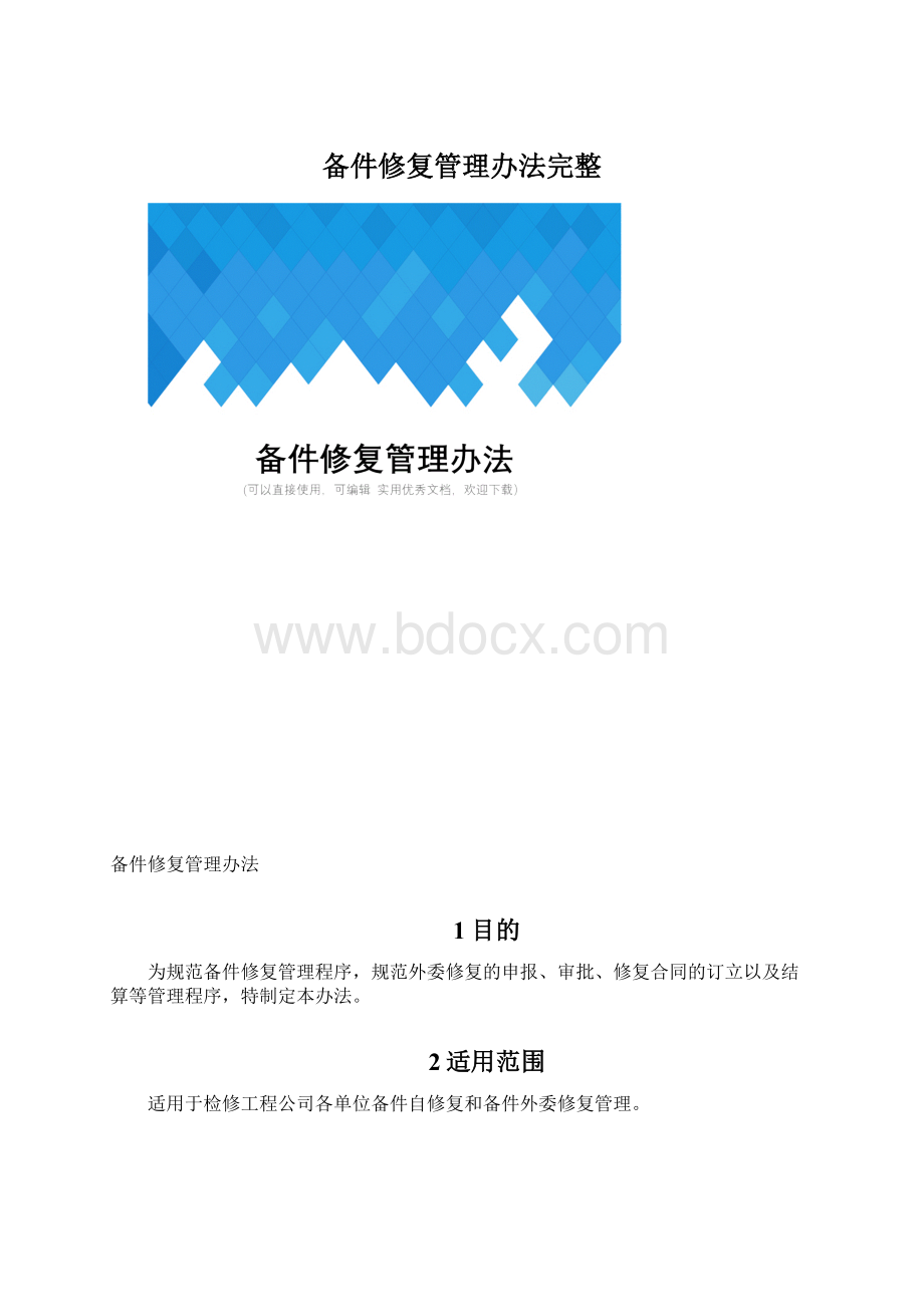 备件修复管理办法完整.docx