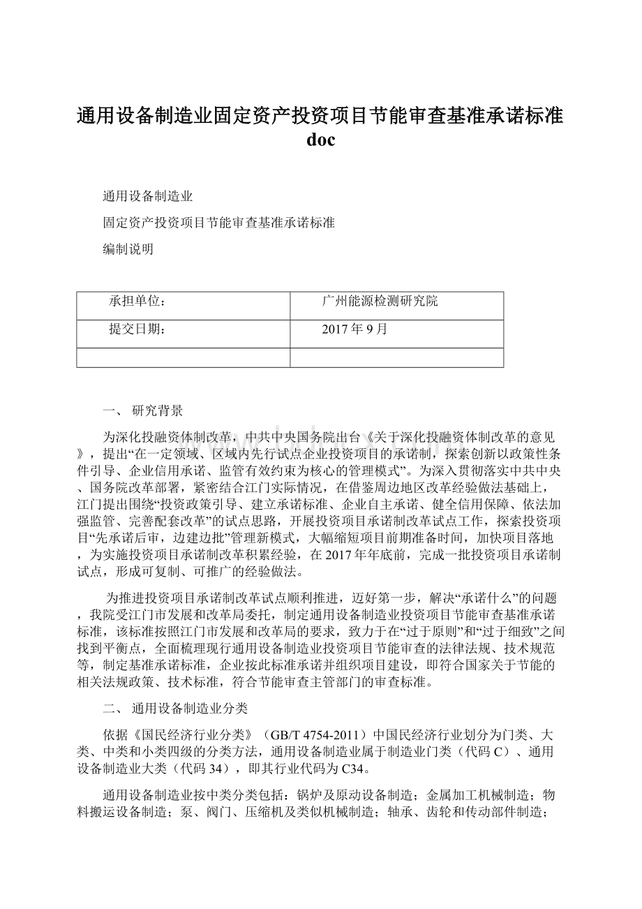 通用设备制造业固定资产投资项目节能审查基准承诺标准doc.docx_第1页