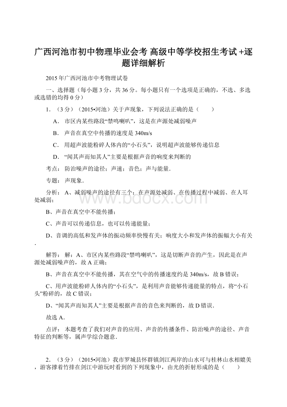 广西河池市初中物理毕业会考 高级中等学校招生考试 +逐题详细解析.docx