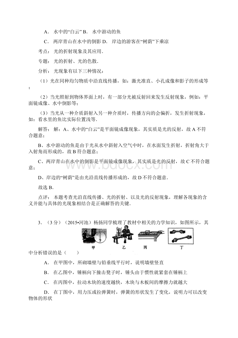 广西河池市初中物理毕业会考 高级中等学校招生考试 +逐题详细解析Word文档格式.docx_第2页