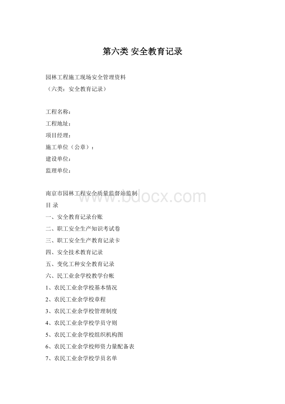 第六类 安全教育记录Word文档下载推荐.docx