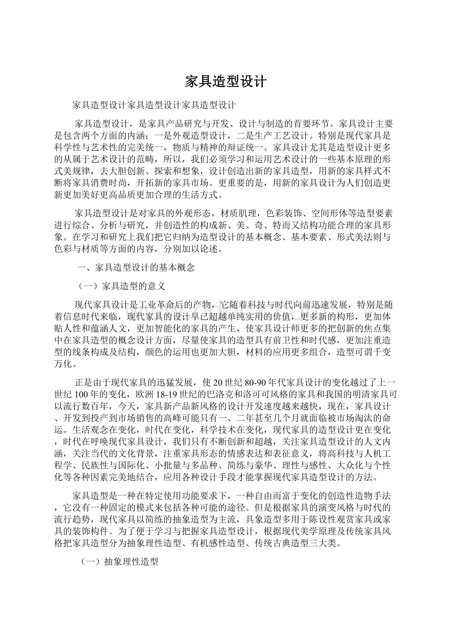 家具造型设计Word文件下载.docx