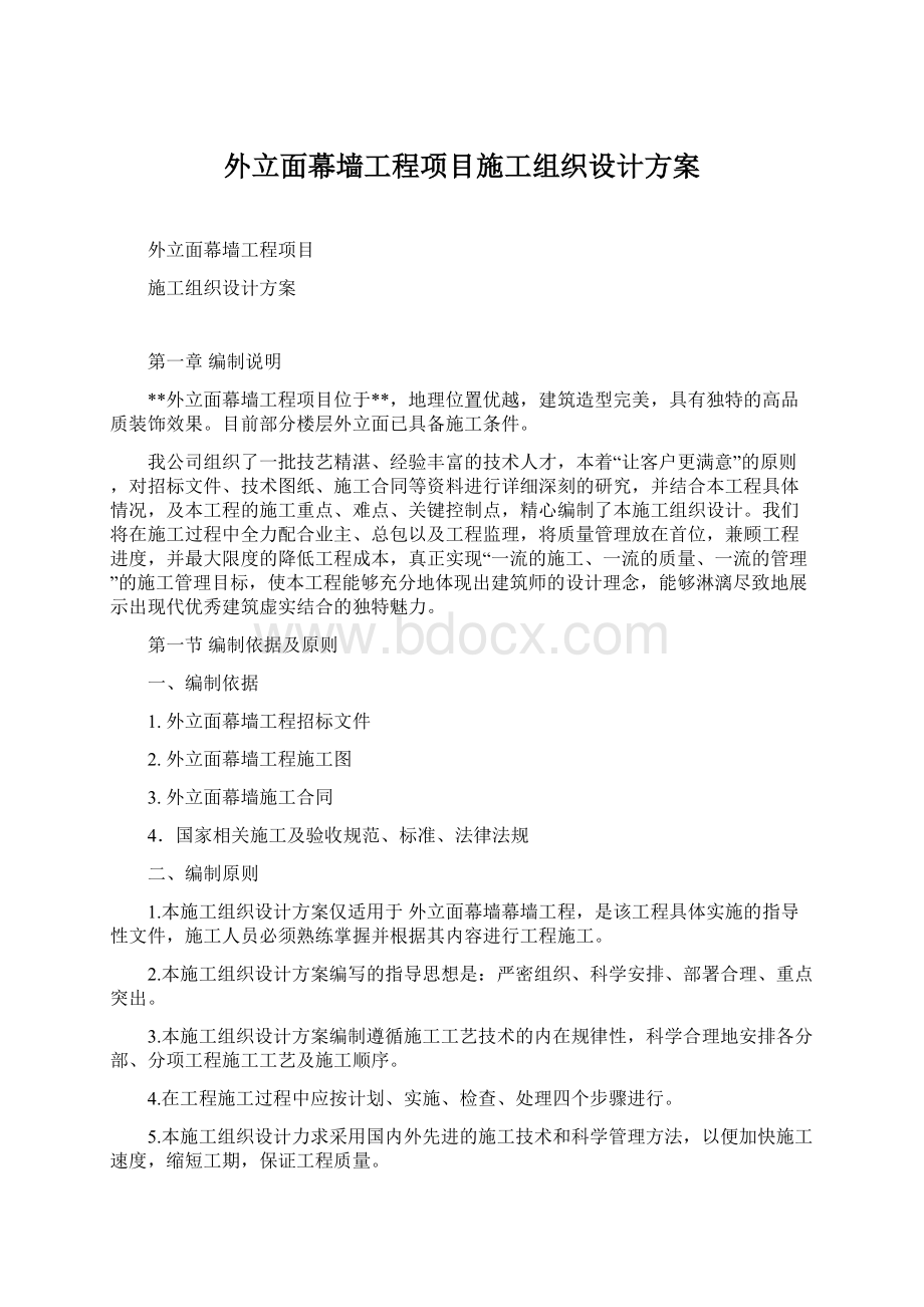 外立面幕墙工程项目施工组织设计方案.docx_第1页