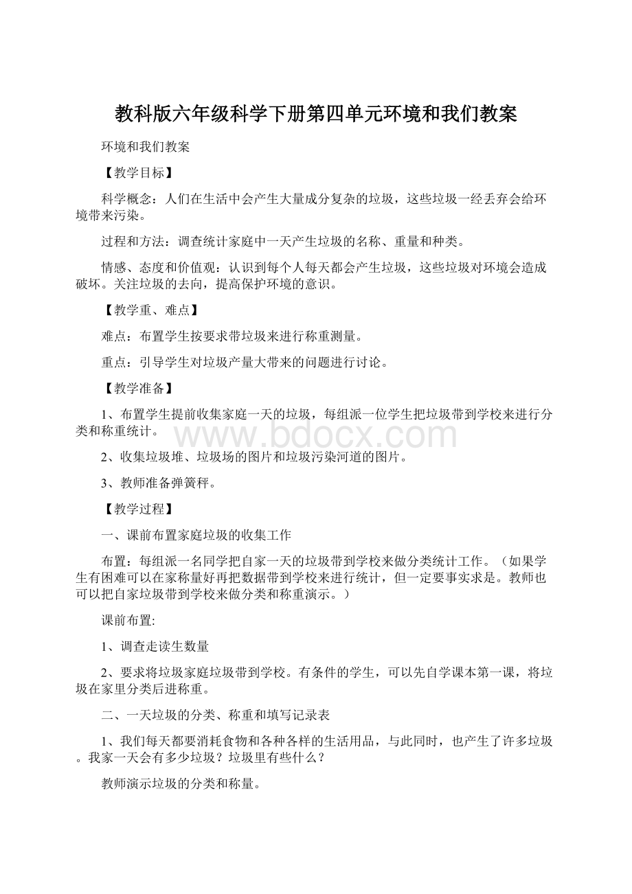 教科版六年级科学下册第四单元环境和我们教案文档格式.docx_第1页