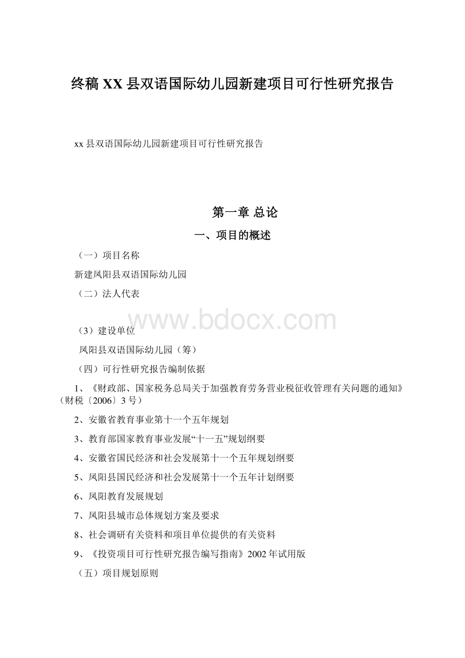 终稿XX县双语国际幼儿园新建项目可行性研究报告Word下载.docx