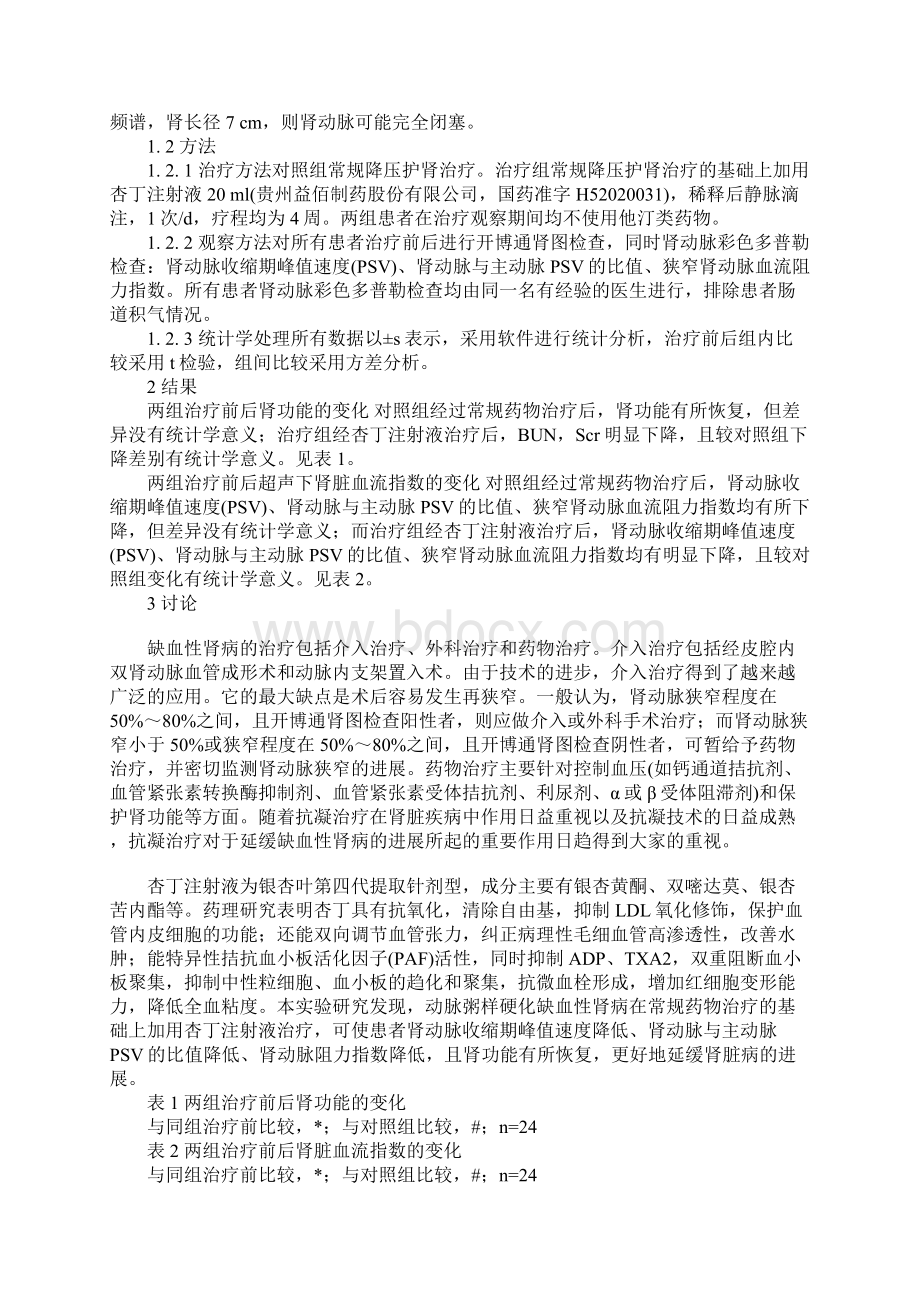 杏丁注射液治疗缺血性肾病的疗效观察.docx_第2页