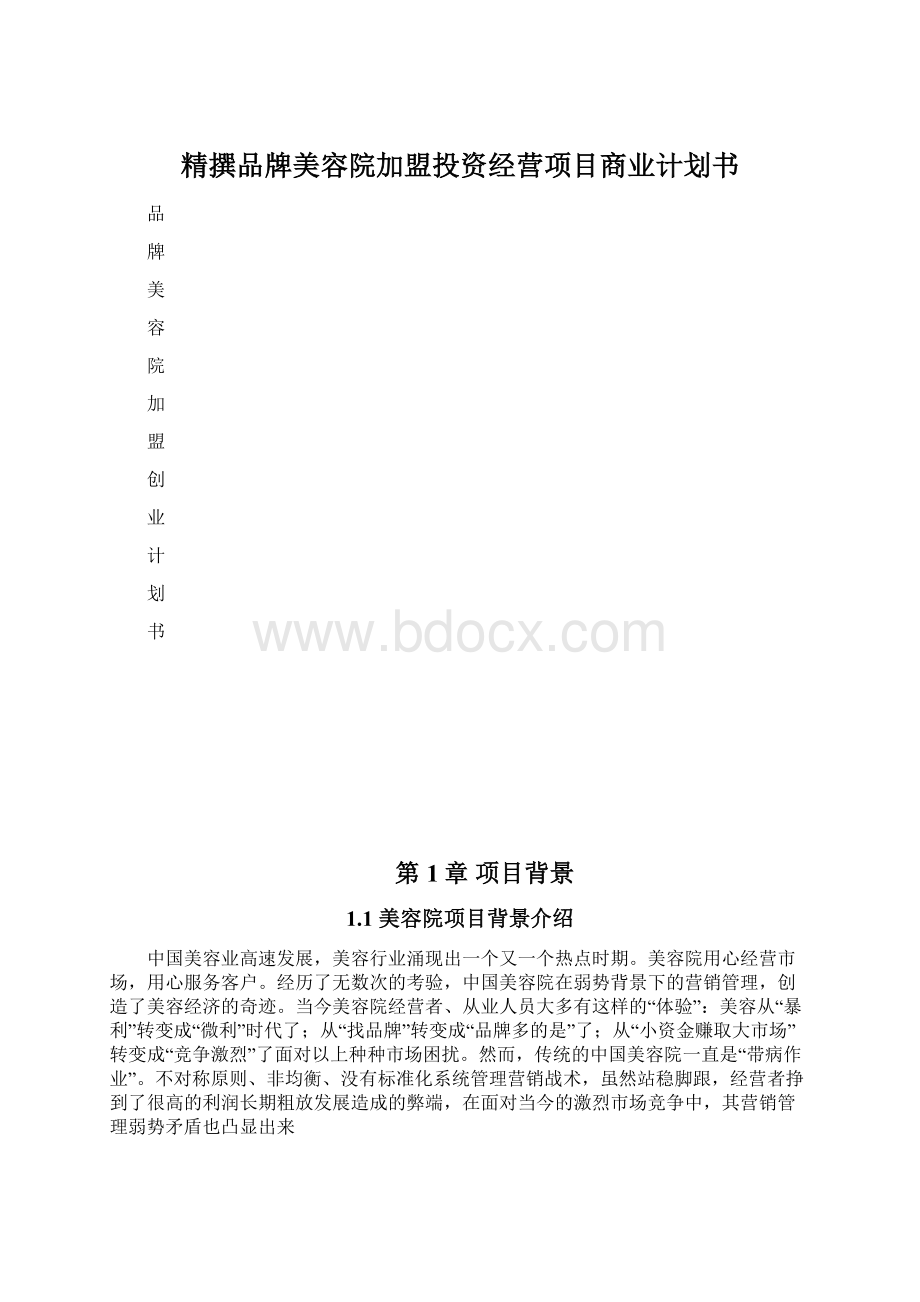 精撰品牌美容院加盟投资经营项目商业计划书.docx