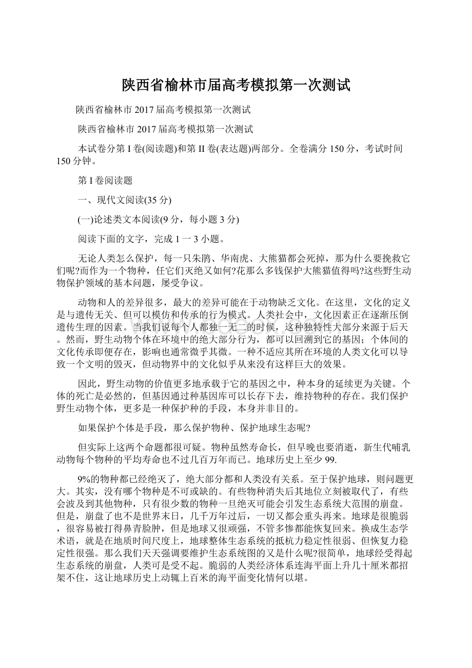 陕西省榆林市届高考模拟第一次测试Word格式文档下载.docx