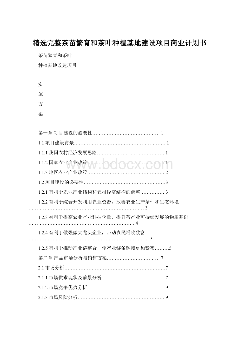 精选完整茶苗繁育和茶叶种植基地建设项目商业计划书Word文档格式.docx_第1页