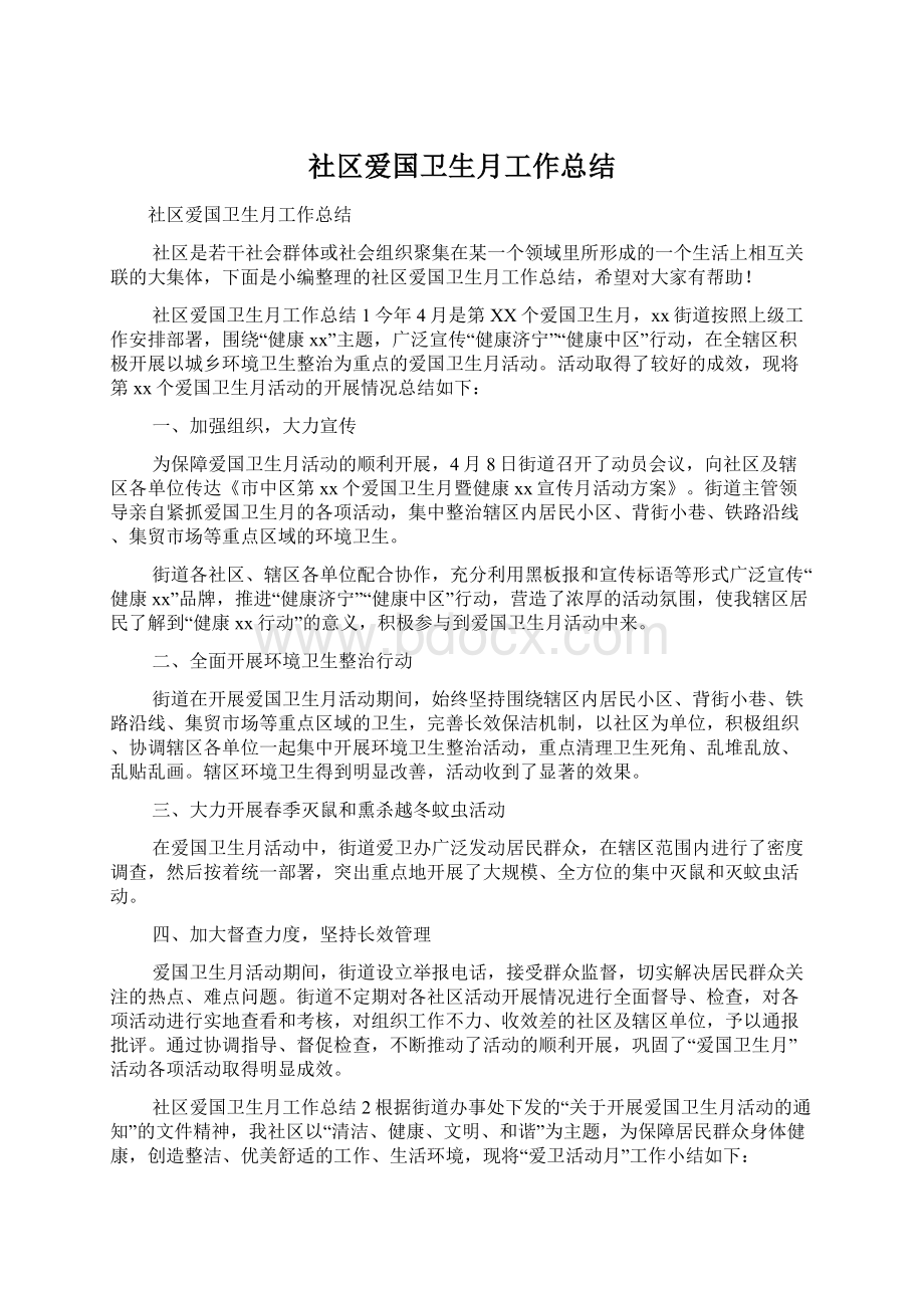 社区爱国卫生月工作总结文档格式.docx