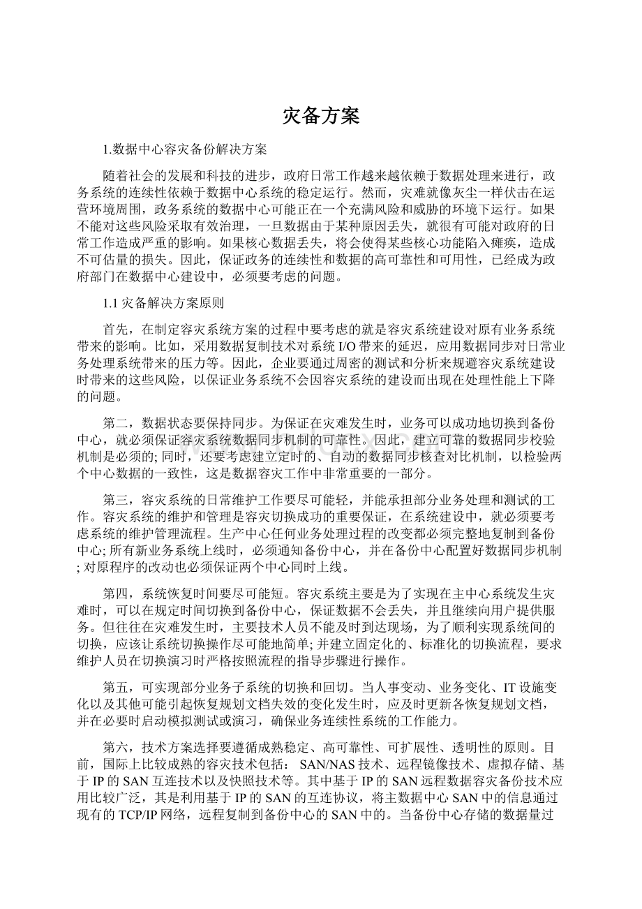 灾备方案Word下载.docx_第1页